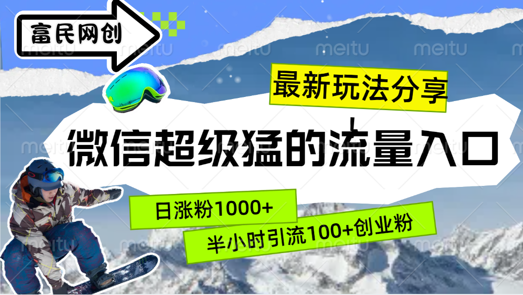 最新玩法分享！微信最猛的流量入口，半小时引流100+创业粉！！插图