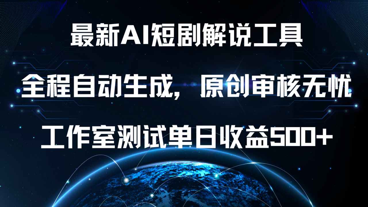 最新AI短剧解说工具，全程自动生成，原创审核无忧，工作室测试单日收益500+！插图