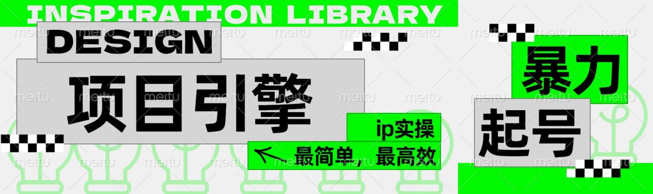 ”公式化“暴力起号，项目引擎——图文IP实操，最简单，最高效。插图