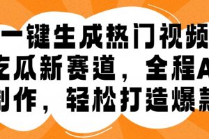 一键生成热门视频，新出的吃瓜赛道，小白上手无压力，AI制作很省心，轻轻松松打造爆款