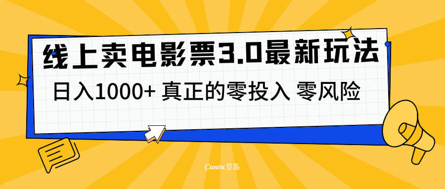 线上卖电影票3.0玩法，目前是蓝海项目，测试日入1000+，零投入，零风险插图