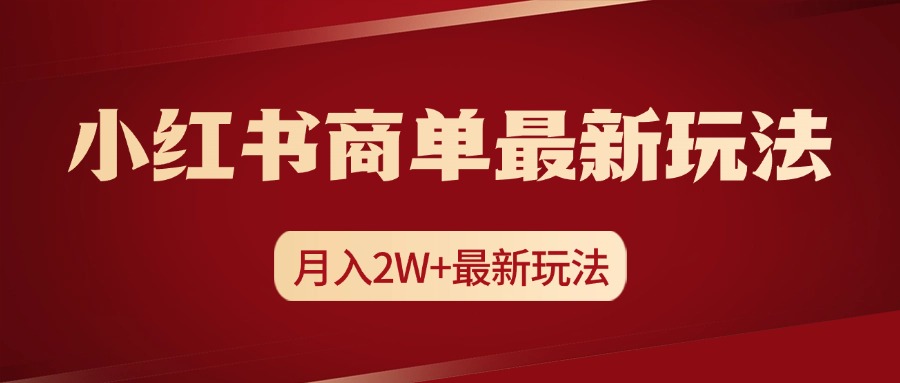 小红书商单暴力起号最新玩法，月入2w+实操课程插图