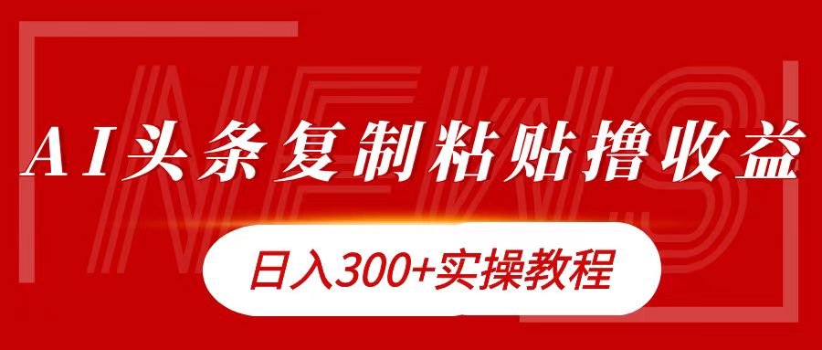 今日头条复制粘贴撸金日入300+插图