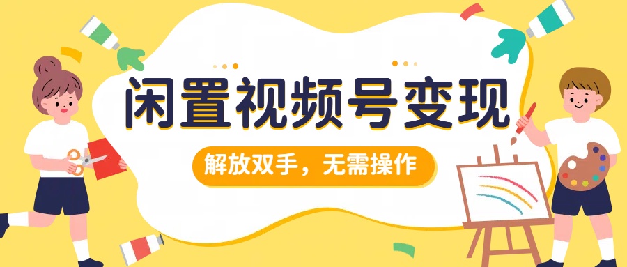 闲置视频号变现，搞钱项目再升级，解放双手，无需操作，最高单日500+插图