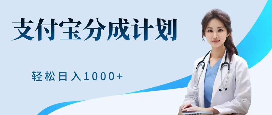 最新蓝海项目支付宝分成计划，可矩阵批量操作，轻松日入1000＋插图