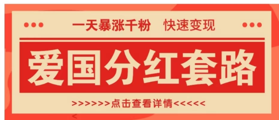 一个极其火爆的涨粉玩法，一天暴涨千粉的爱国分红套路，快速变现日入300+插图