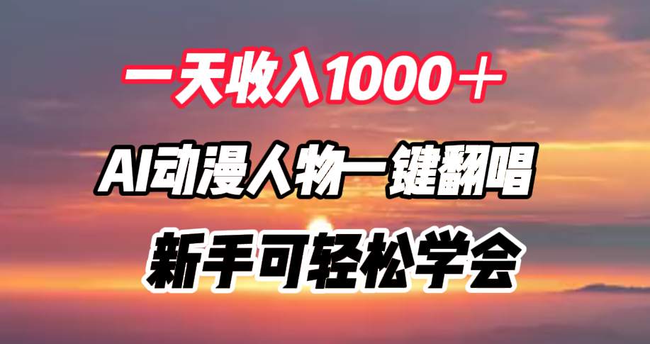 一天收入1000＋，AI动漫人物一键翻唱，新手可轻松学会插图