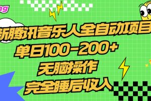 腾讯音乐人全自动项目，单日100-200+，无脑操作，合适小白。