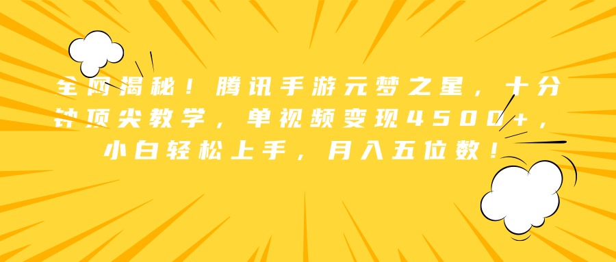 全网揭秘！腾讯手游元梦之星，十分钟顶尖教学，单视频变现4500+，小白轻松上手，月入五位数！插图