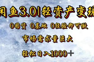 【闲鱼3.0｜轻资产变现】0囤货0基础0经验即可做！