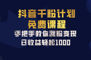 抖音千粉计划，手把手教你，新手也能学会，一部手机矩阵日入1000+，