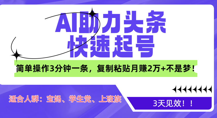 AI助力头条快速起号，3天见效！简单操作3分钟一条，复制粘贴月赚2万+不是梦！插图