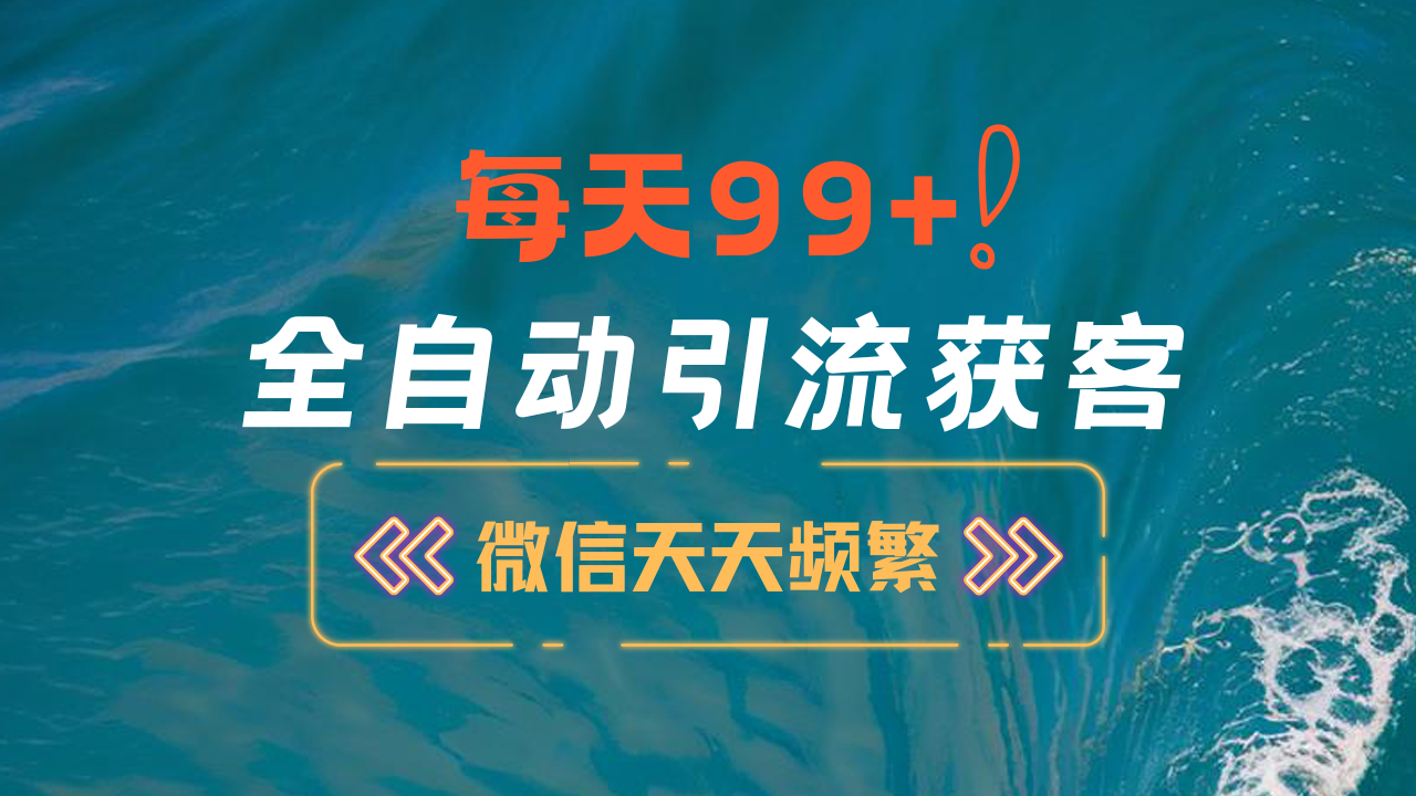 12月最新，全域全品类私域引流获客500+精准粉打法，精准客资加爆微信插图