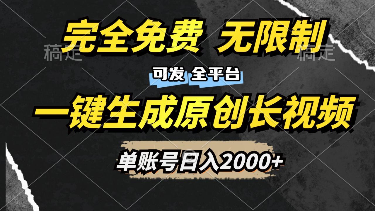 一键生成原创长视频，免费无限制，可发全平台，单账号日入2000+插图