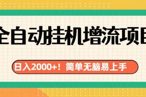 有电脑或者手机就行，全自动挂机风口项目