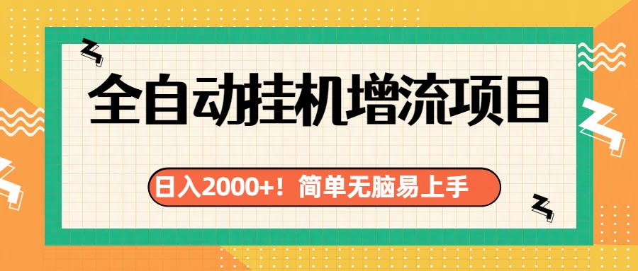 有电脑或者手机就行，全自动挂机风口项目插图