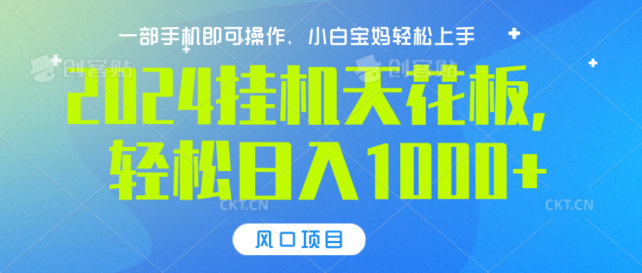 2024挂机天花板，轻松日入1000+，一部手机可操作，风口项目，可放大矩阵插图