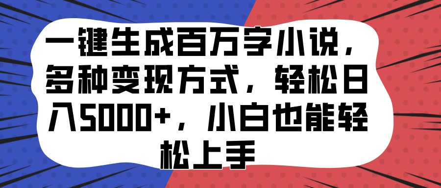 一键生成百万字小说，多种变现方式，轻松日入5000+，小白也能轻松上手插图