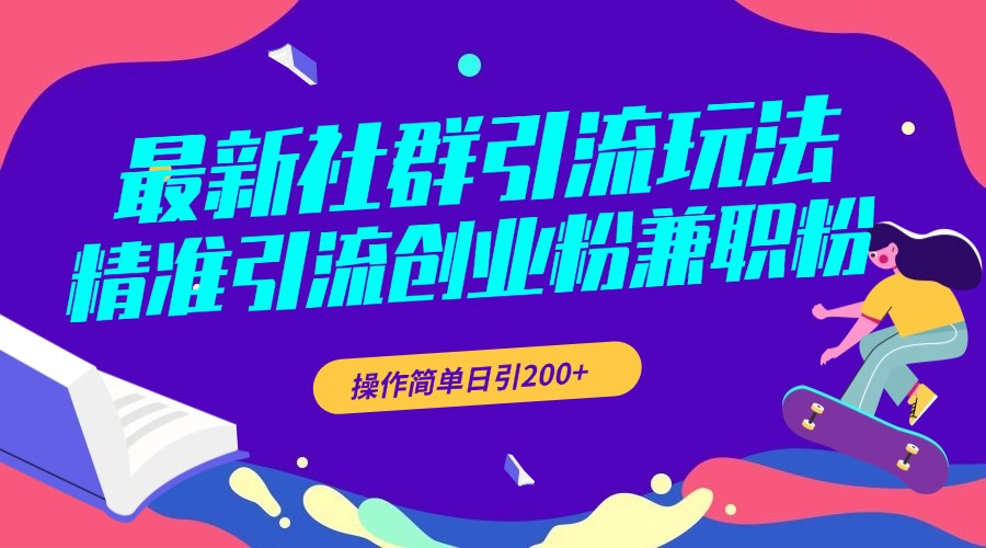 最新社群引流玩法，精准引流创业粉兼职粉，操作简单日引200+插图