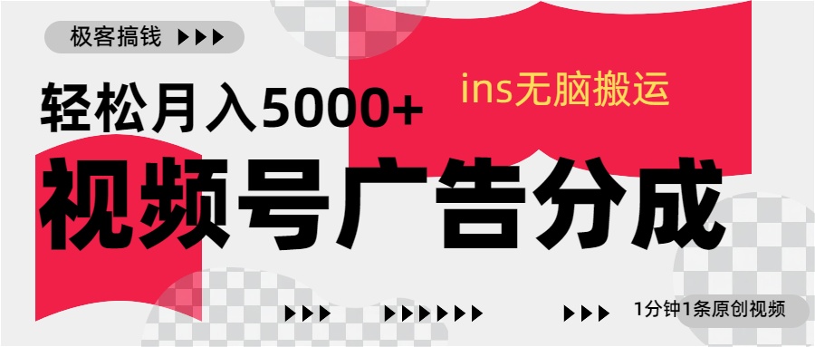 视频号广告分成，ins无脑搬运，1分钟1条原创视频，轻松月入5000+插图