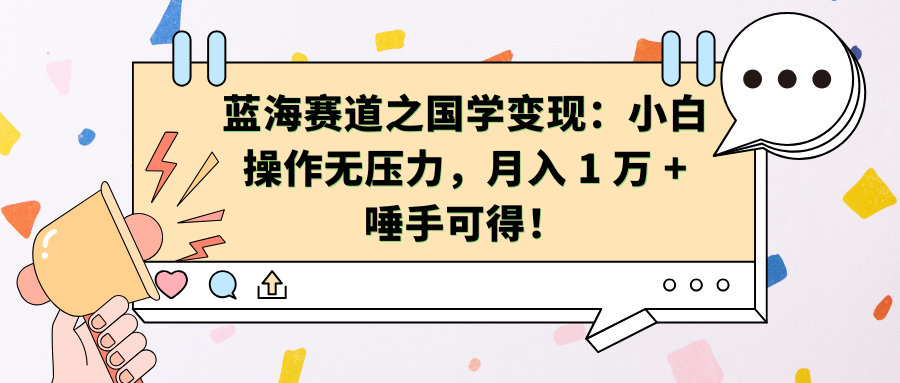 蓝海赛道之国学变现：小白操作无压力，月入 1 万 + 唾手可得！插图