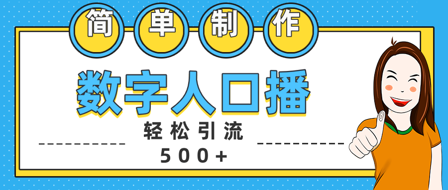 数字人口播日引500+精准创业粉插图