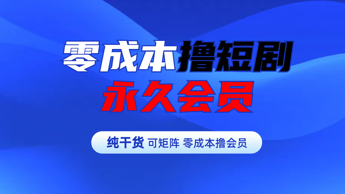 零成本撸短剧平台永久会员插图