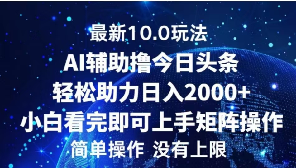 AI辅助撸今日头条，轻松助力日入2000+小白看完即可上手插图