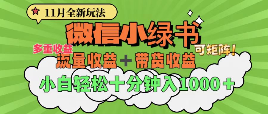 11月小绿书全新玩法，公众号流量主+小绿书带货双重变现，小白十分钟无脑日入1000+插图