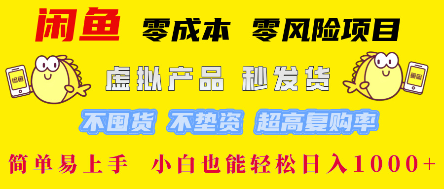 闲鱼0成本0风险项目， 小白也能轻松日入1000+简单易上手插图