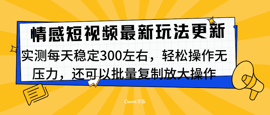 最新情感短视频新玩法，实测每天稳定300左右，轻松操作无压力插图