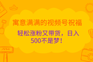 寓意满满的 视频号祝福，轻松涨粉又带货，日入500不是梦！