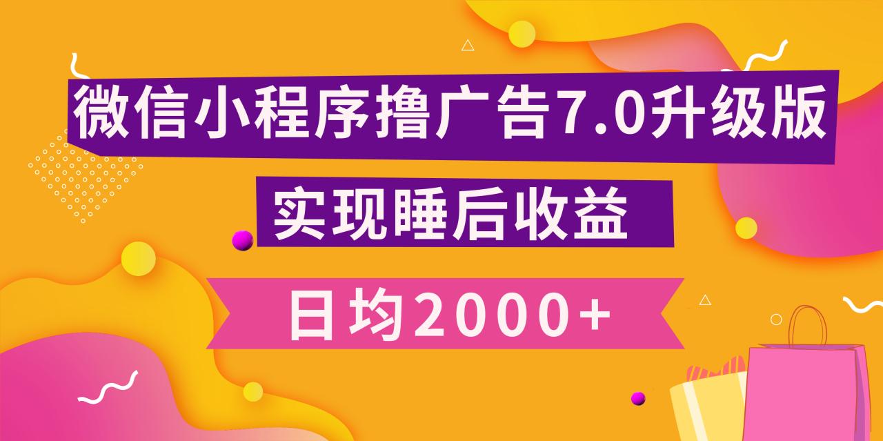 小程序撸广告最新7.0玩法，日均2000+ 全新升级玩法-小白可做插图