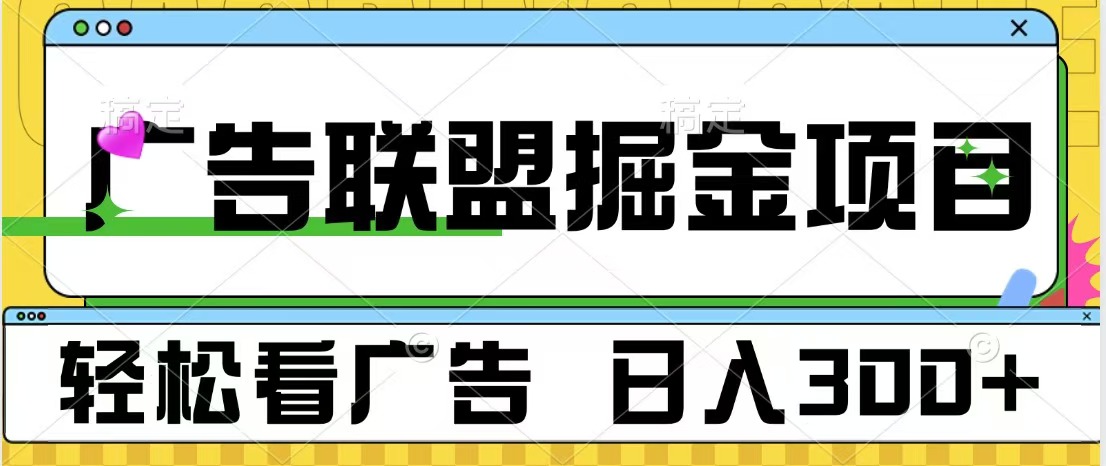 广告联盟掘金项目 可批量操作 单号日入300+插图