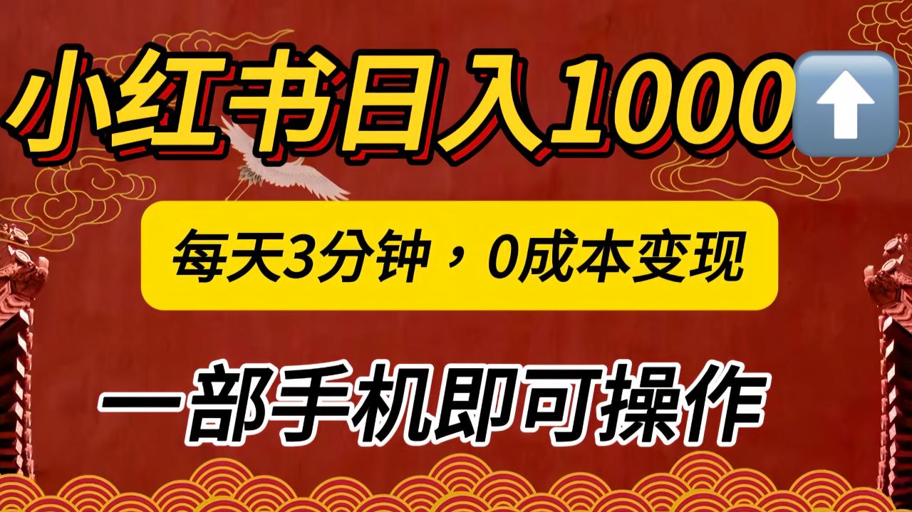 小红书私域日入1000+，冷门掘金项目，知道的人不多，每天3分钟稳定引流50-100人，0成本变现，一部手机即可操作！！！插图