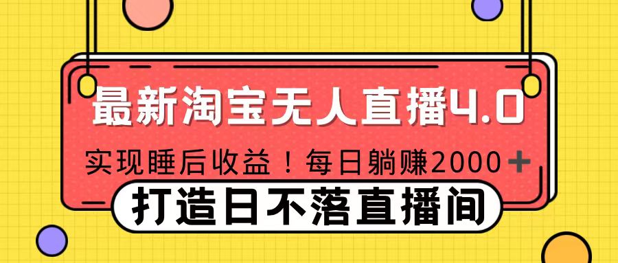 11月份淘宝无人直播！打造日不落直播间 日赚2000！插图