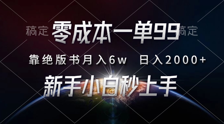 零成本一单99，靠绝版书轻松月入6w，日入2000+，新人小白秒上手插图