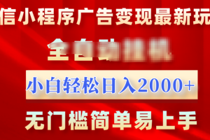 微信小程序，广告变现最新玩法，全自动挂机，小白也能轻松日入2000+