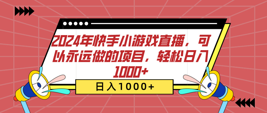 2024年快手小游戏直播，可以永远做的项目，轻松日入1000+插图