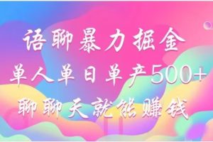 聊聊天就能赚500+，语聊暴力掘金，小白也能轻松操作