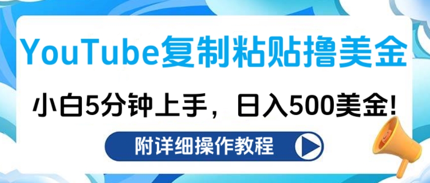 YouTube复制粘贴撸美金，小白5分钟上手，日入500美金!收入无上限!插图