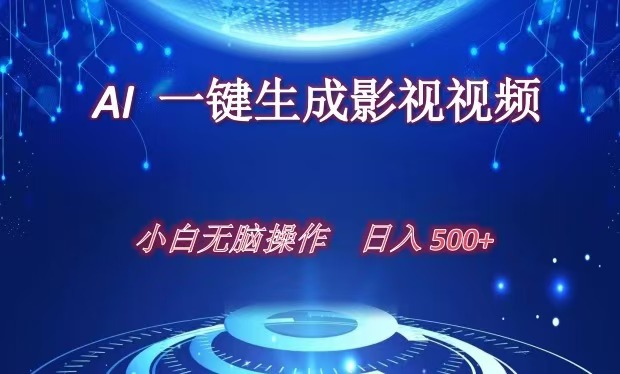 AI一键生成影视解说视频，新手小白直接上手，日入500+插图