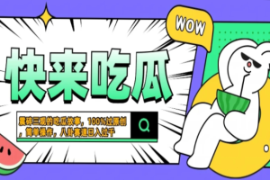 震碎三观的吃瓜故事，一键生成100%过原创，猎奇八卦赛道，简单操作日入过千，可批量