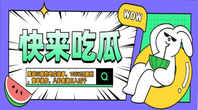 震碎三观的吃瓜故事，一键生成100%过原创，猎奇八卦赛道，简单操作日入过千，可批量插图