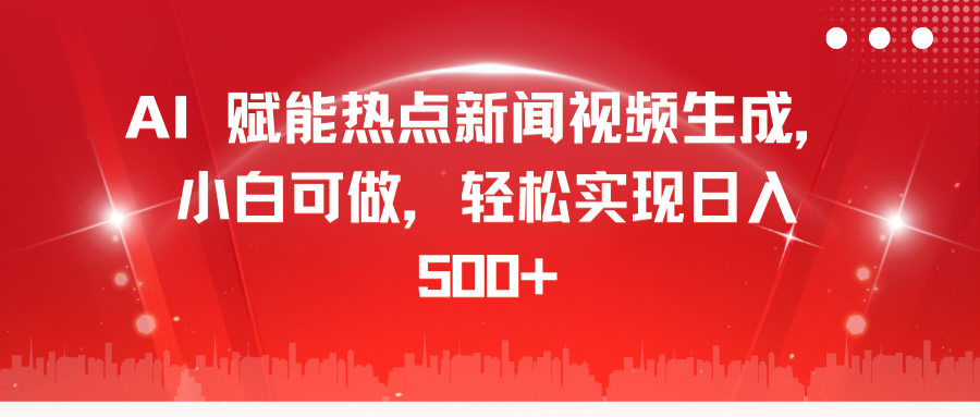 AI 赋能热点新闻视频生成，小白可做，轻松实现日入 500+插图