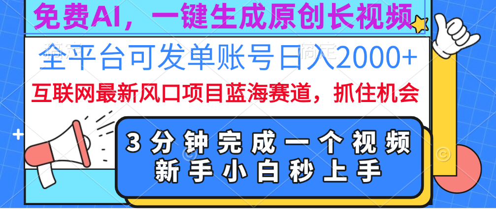 免费AI，一键生成原创长视频，流量大，全平台可发单账号日入2000+插图