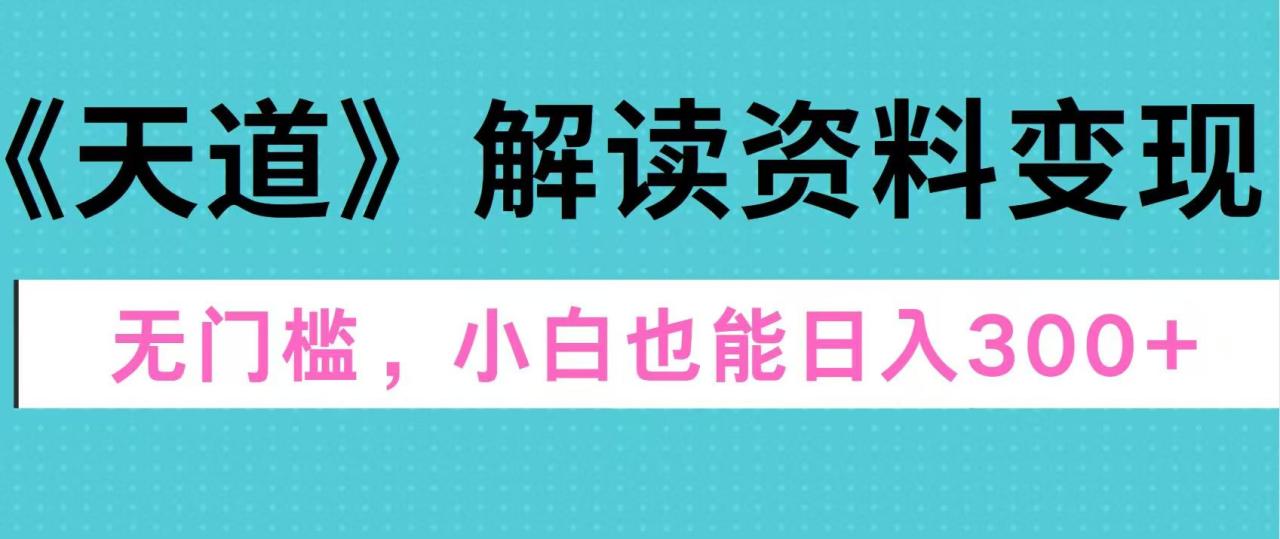 天道解读资料变现，无门槛，小白也能快速上手，稳定日入300+插图