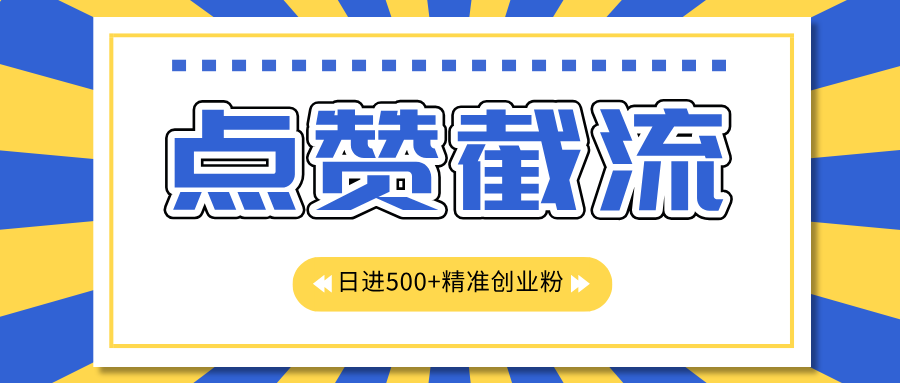 点赞截流日引500+精准创业粉，知识星球无限截流CY粉首发玩法，精准曝光长尾持久，日进线500+插图