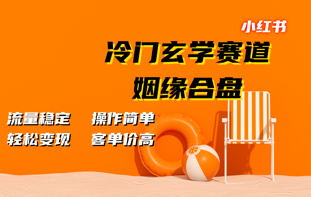 小红书冷门玄学赛道，姻缘合盘。流量稳定，操作简单，客单价高，轻松变现插图