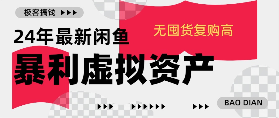 24年最新闲鱼暴利虚拟资产，无囤货复购高轻松日赚1000+，小白当日出单，快速变现插图